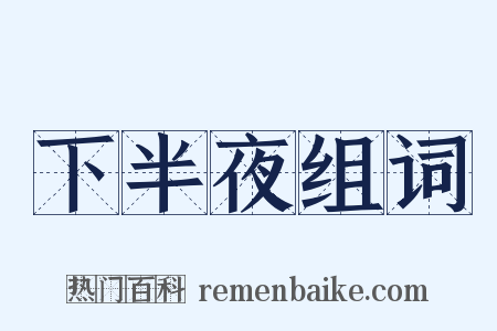 下半夜组词是什么意思的图片